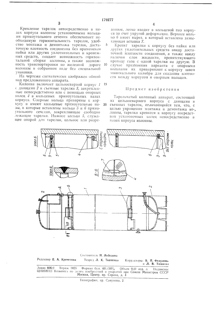 Тарельчатый колонный анпарат (патент 179277)
