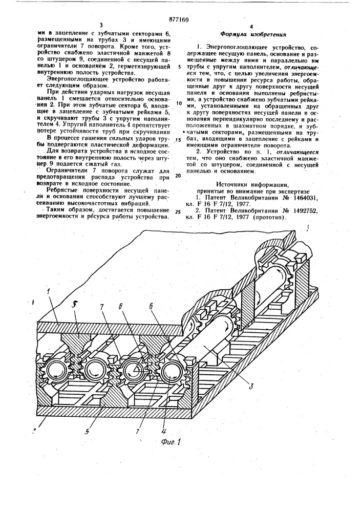 Энергопоглощающее устройство (патент 877169)