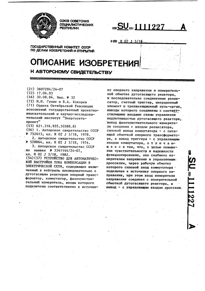 Устройство для автоматической настройки тока компенсации в электрической сети (патент 1111227)