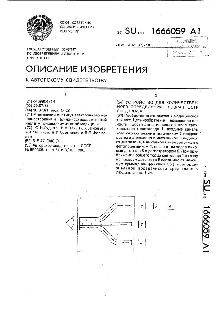 Устройство для количественного определения прозрачности сред глаза (патент 1666059)