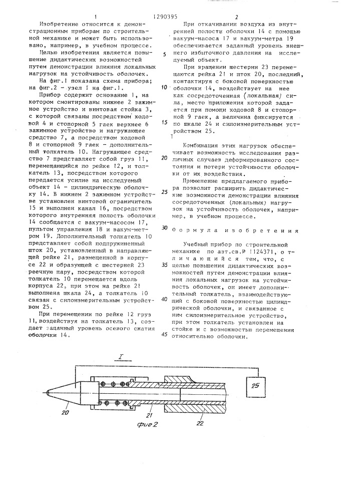 Учебный прибор по строительной механике (патент 1290395)