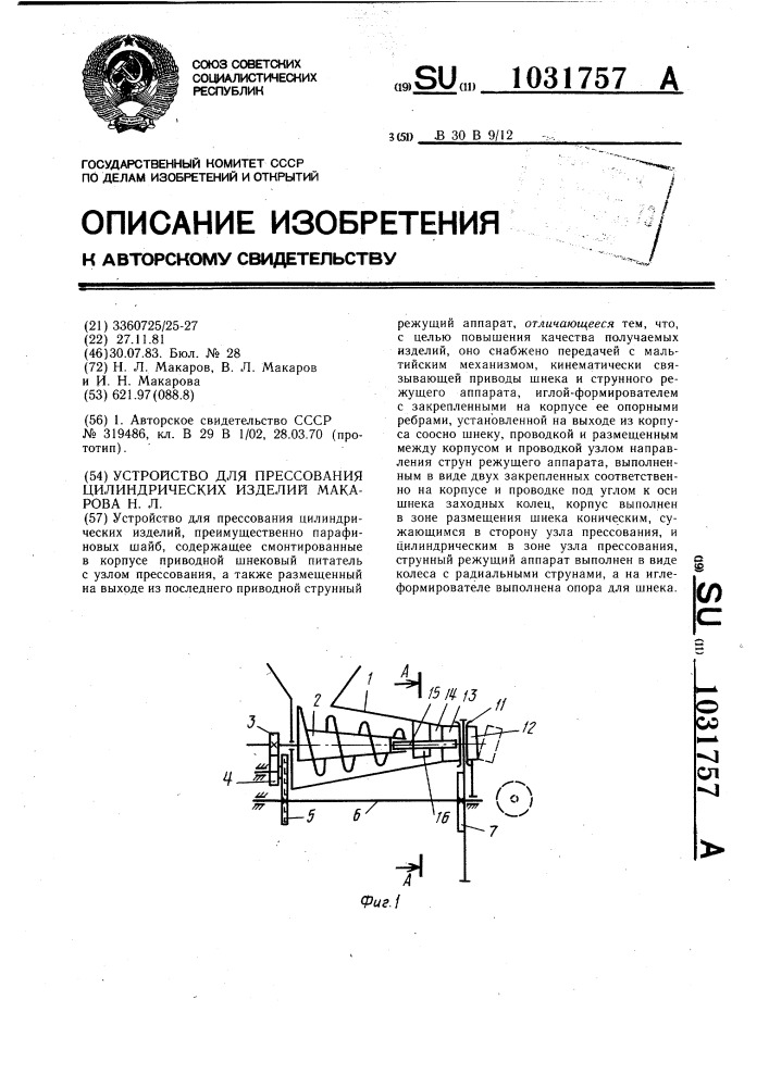 Устройство для прессования цилиндрических изделий макарова н.л. (патент 1031757)
