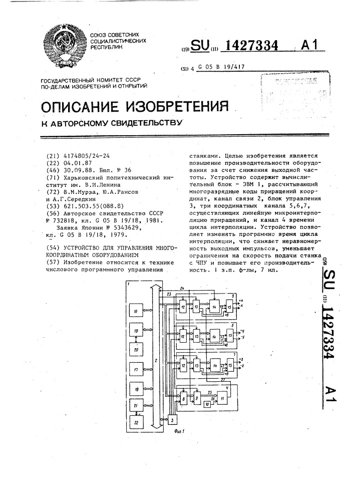 Устройство для управления многокоординатным оборудованием (патент 1427334)