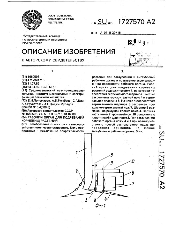 Рабочий орган для подрезания корневиц растений (патент 1727570)