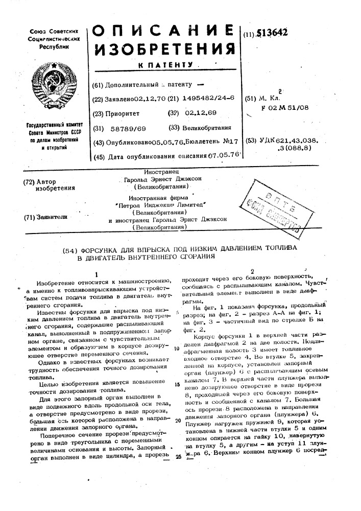 Форсунка для впрыска под низким давлением топлива в двигатель внутреннего сгорания (патент 513642)