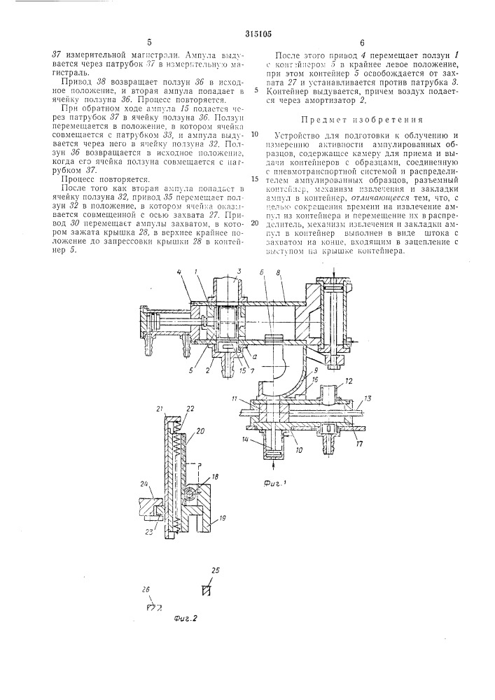 Устройство для подготовки к облучению и измерению активности ампулированныхобразцов (патент 315105)