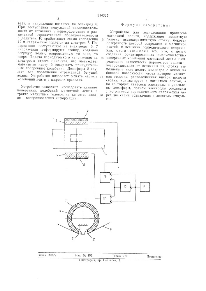 Устройство для исследования процессов магнитной записи (патент 514335)