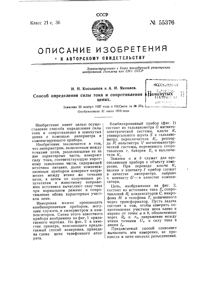 Способ определения силы тока и сопротивления в замкнутых цепях (патент 55376)