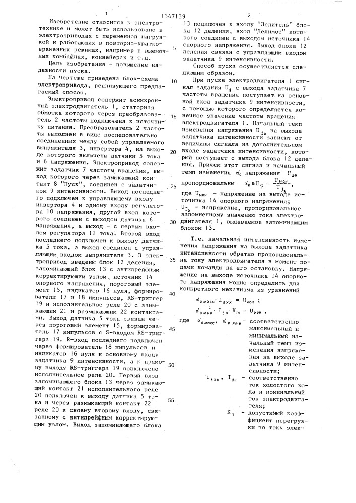 Способ пуска частотно-управляемого асинхронного электродвигателя (патент 1347139)