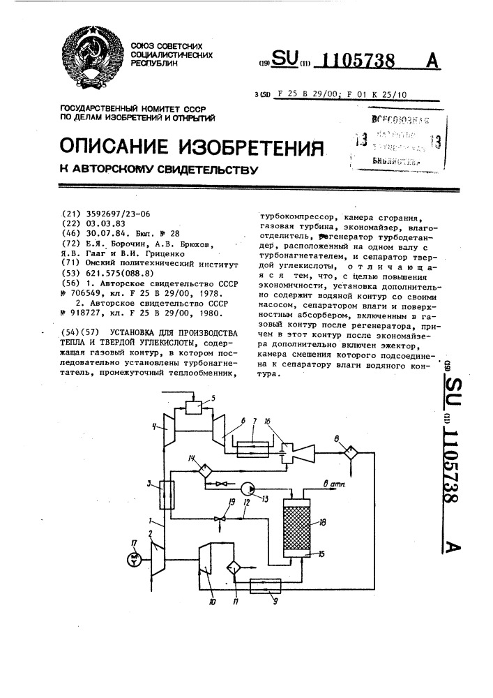 Установка для производства тепла и твердой углекислоты (патент 1105738)