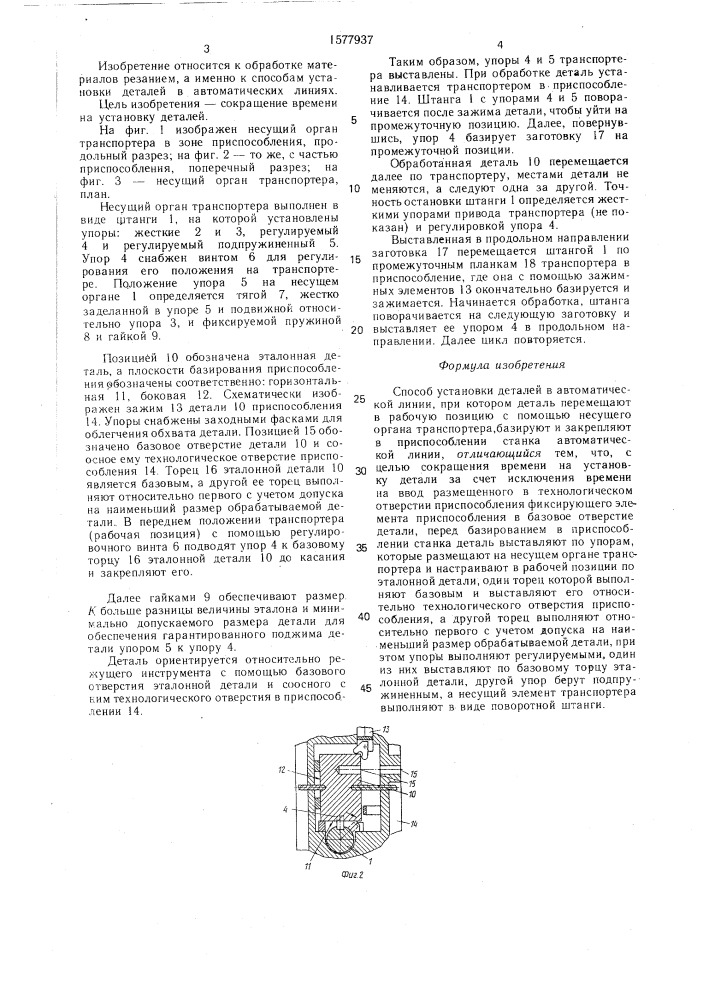 Способ установки деталей в автоматической линии (патент 1577937)