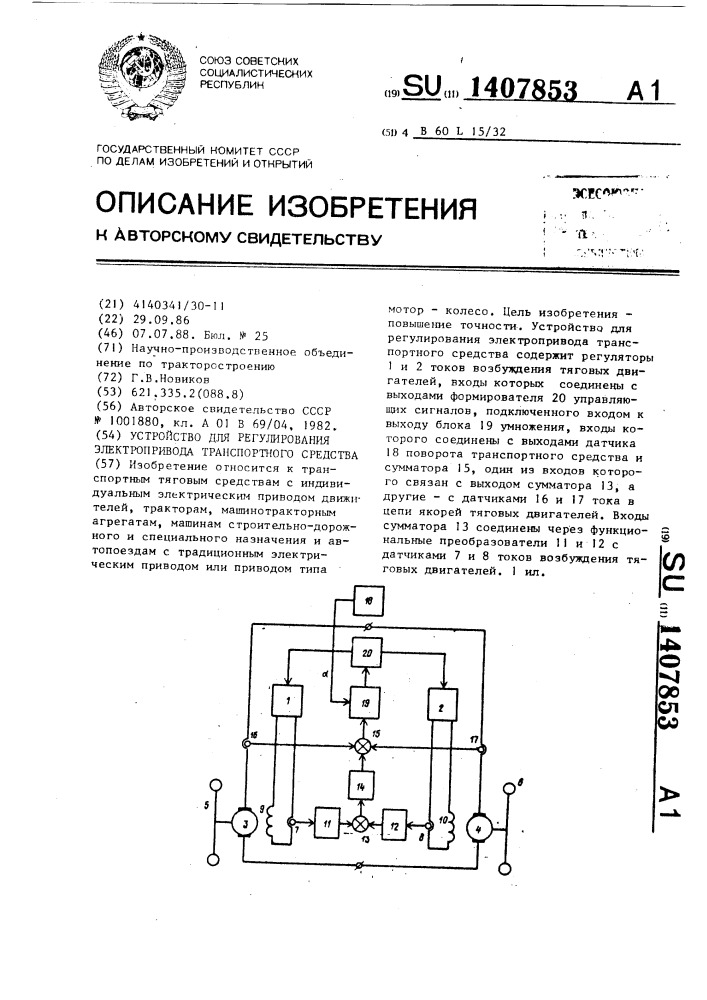 Устройство для регулирования электропривода транспортного средства (патент 1407853)