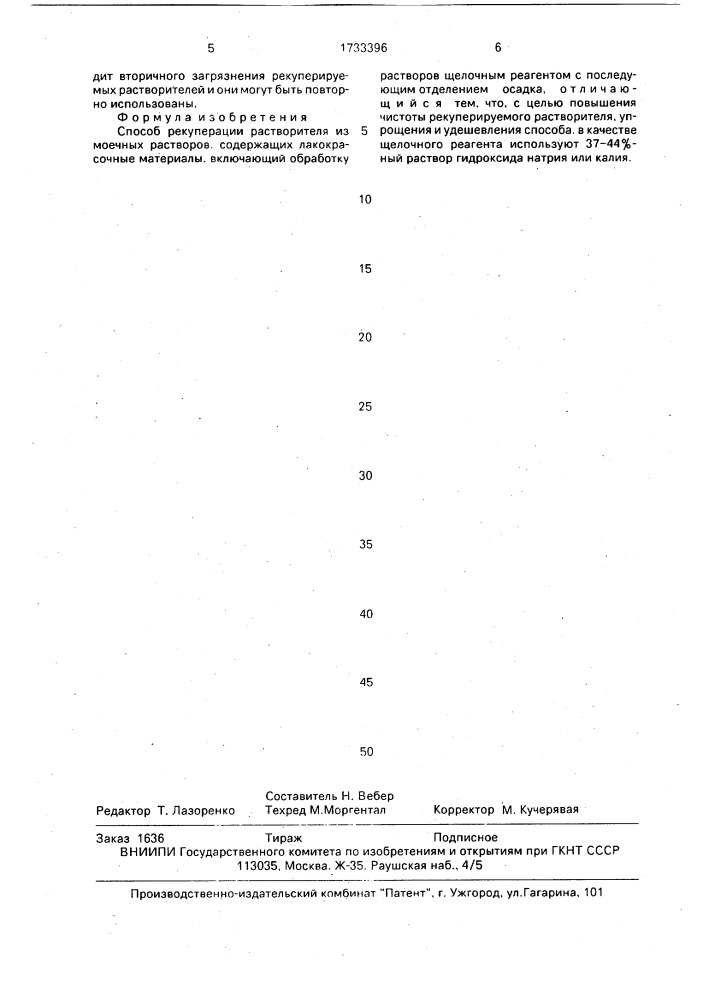 Способ рекуперации растворителя из моечных растворов, содержащих лакокрасочные материалы (патент 1733396)