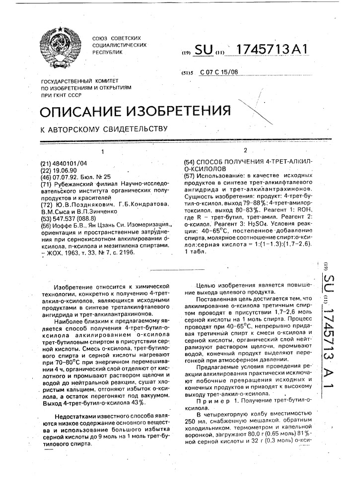 Способ получения 4-трет-алкил-о-ксилолов (патент 1745713)