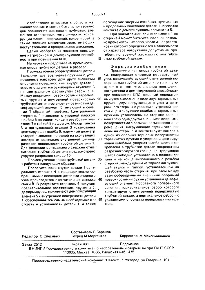 Промежуточная опора трубчатой детали (патент 1666821)