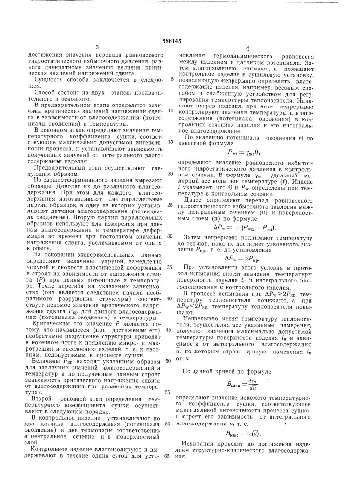 Способ определения температурного коэффициента сушки грубой строительной керамики (патент 586145)