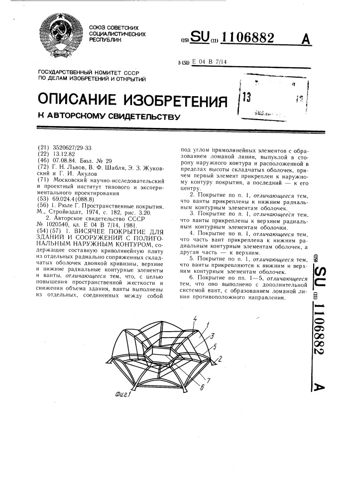 Висячее покрытие для зданий и сооружений с полигональным наружным контуром (патент 1106882)