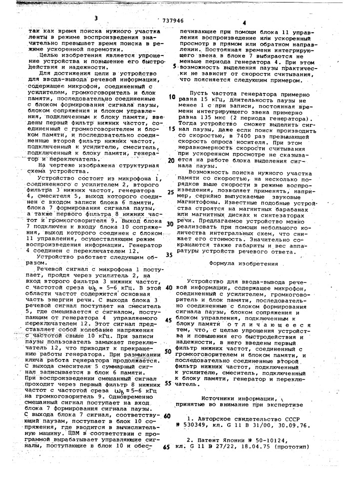Устройство для ввода-вывода речевой информации (патент 737946)