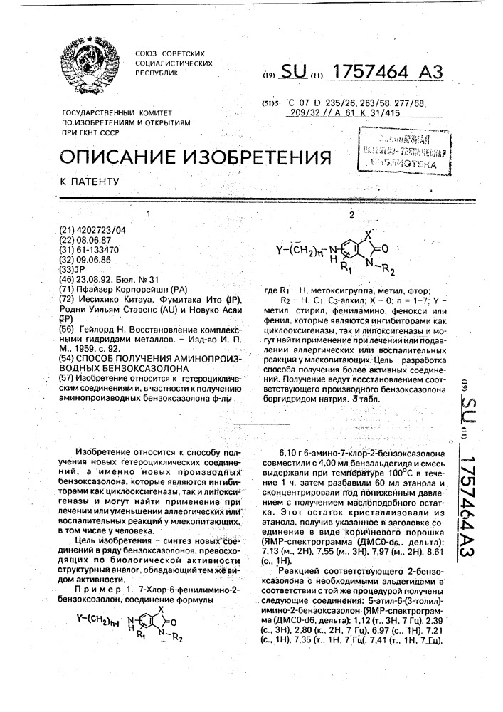 Способ получения аминопроизводных бензоксазолона (патент 1757464)