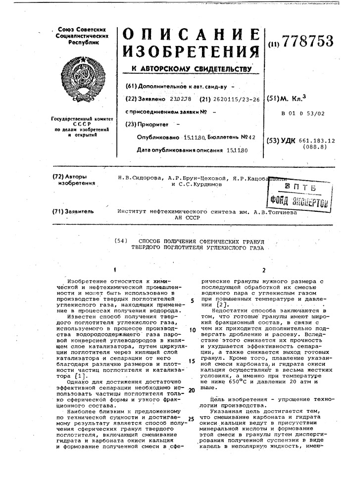 Способ получения сферических гранул твердого поглотителя углекислого газа (патент 778753)