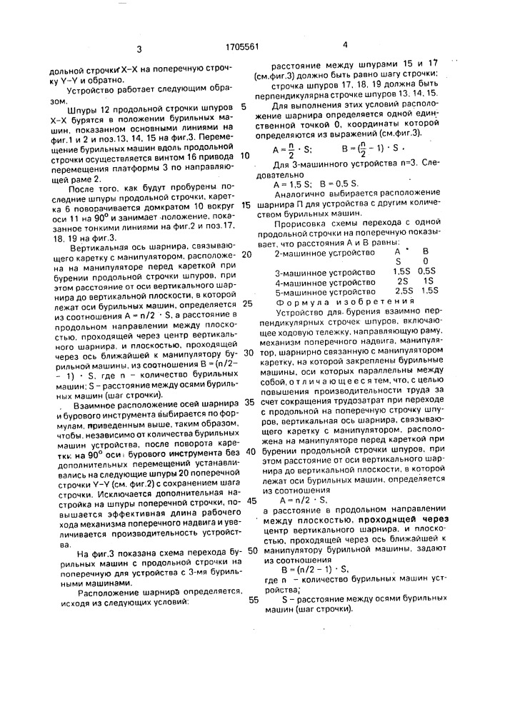 Устройство для бурения взаимно перпендикулярных строчек шпуров (патент 1705561)