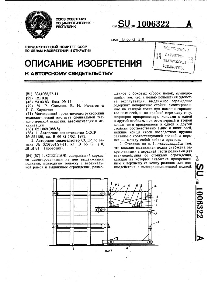 Стеллаж (патент 1006322)