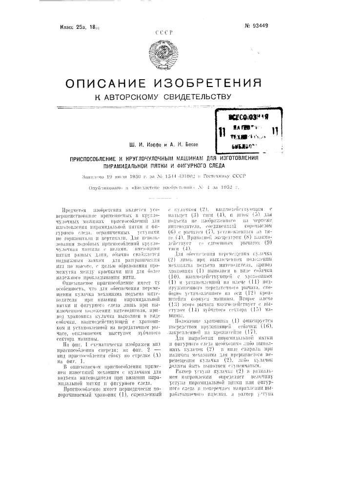 Приспособление к круглочулочным машинам для изготовления пирамидальной пятки и фигурного следа (патент 93449)