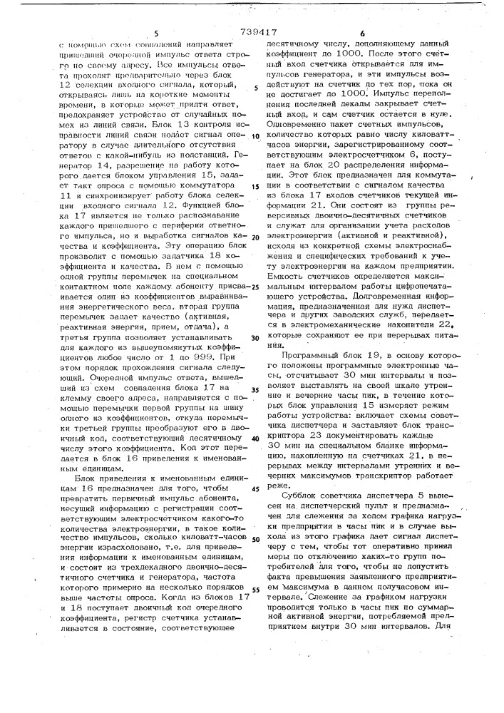 Устройство для учета расхода и контроля режимов потребления электроэнергии (патент 739417)