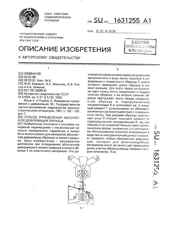 Способ определения абсолютной деформации образца (патент 1631255)