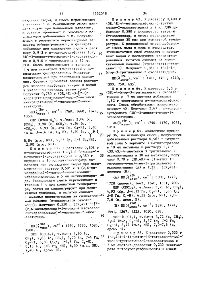 Способ получения призводных 2-оксоазетидина (патент 1662348)