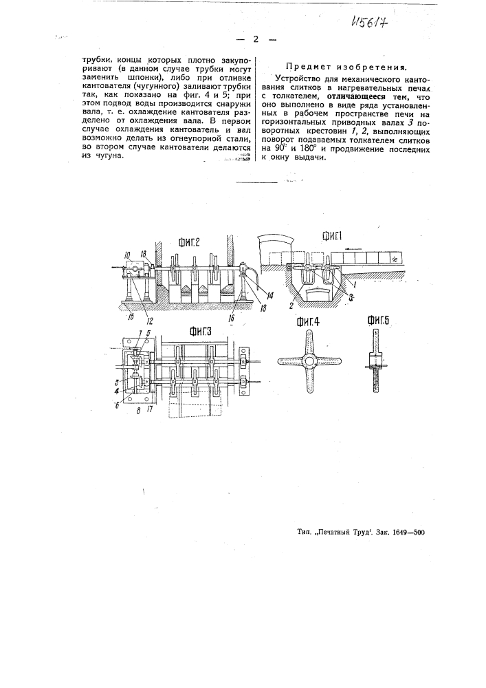 Устройство для механического квантования слитков в нагревательных печах (патент 45617)