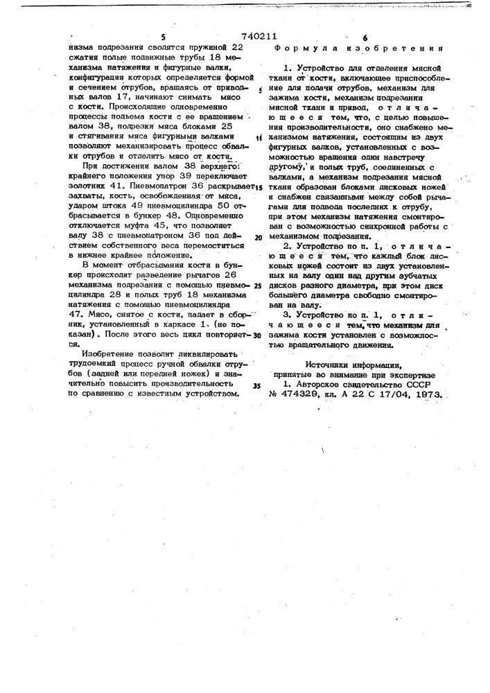 Устройство для отделения мясной ткани от кости (патент 740211)