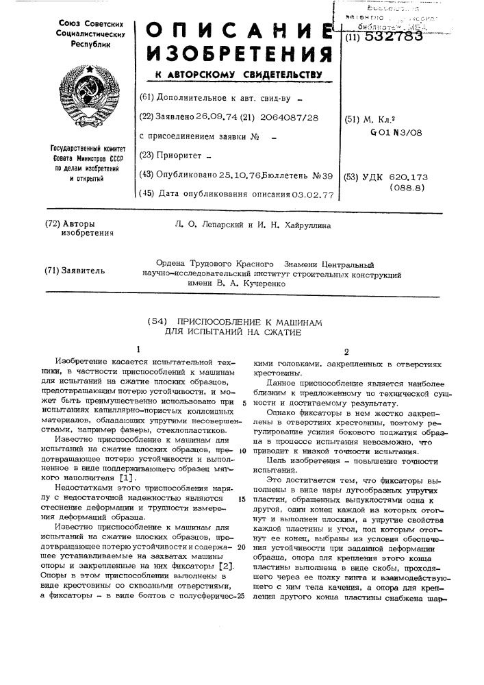 Приспособление к машинам для испытаний на сжатие (патент 532783)