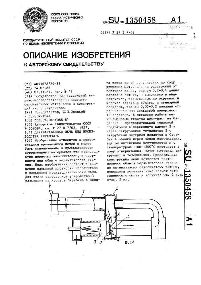 Двухбарабанная печь для производства керамзита (патент 1350458)