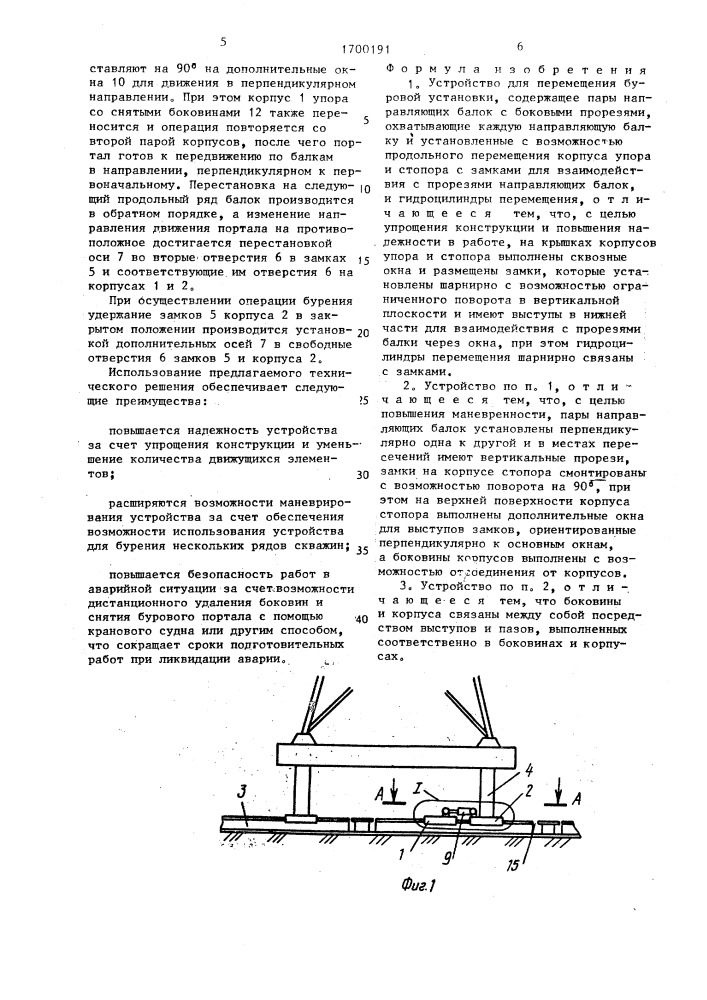 Устройство для перемещения буровой установки (патент 1700191)