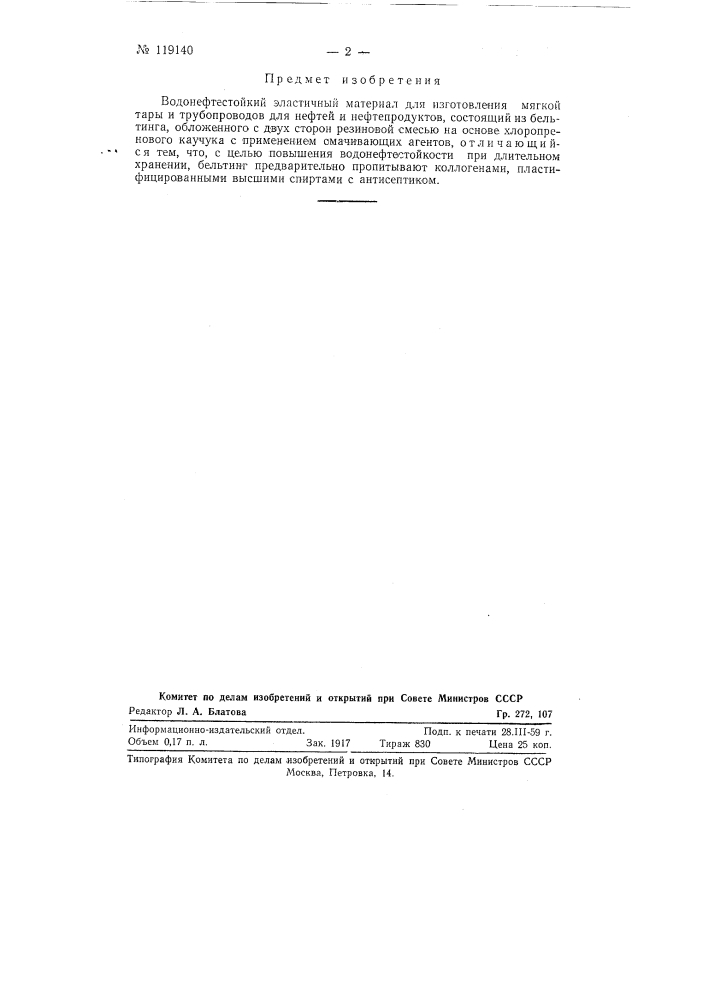 Водонефтестойкий эластичный материал для изготовления мягкой тары и трубопроводов для нефтей и нефтепродуктов (патент 119140)