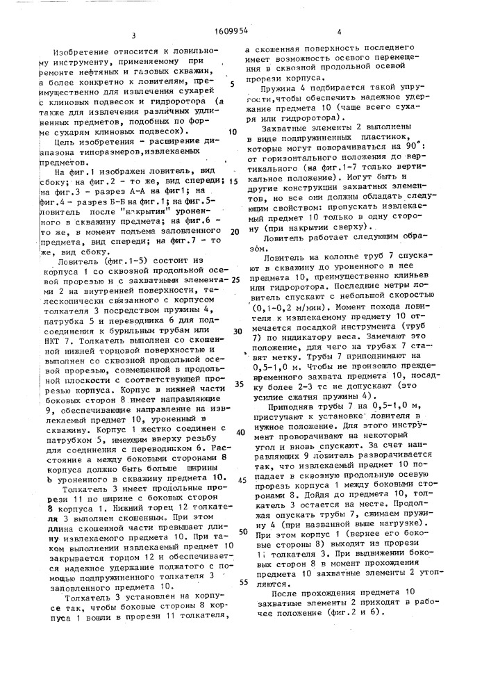 Ловитель (патент 1609954)