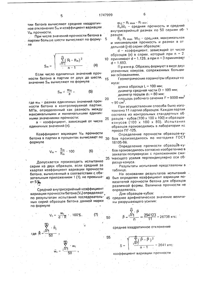 Способ определения прочности хрупкого материала (патент 1747999)