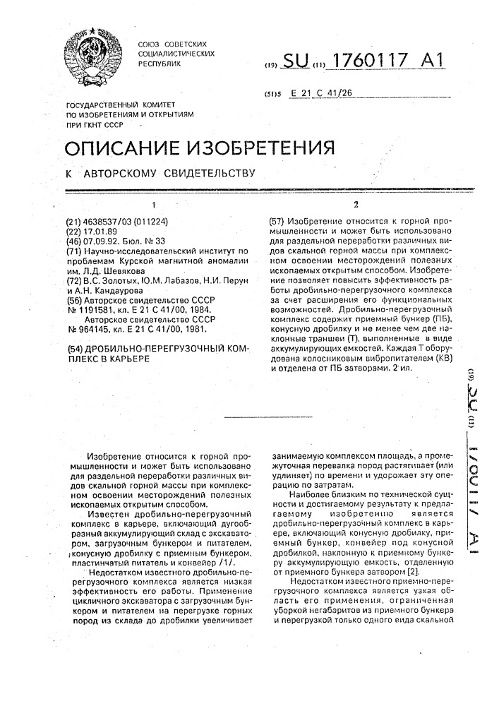 Дробильно-перегрузочный комплекс в карьере (патент 1760117)