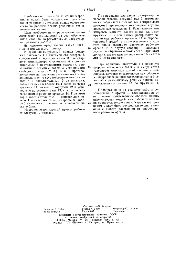 Инерционно-импульсный привод (патент 1186876)