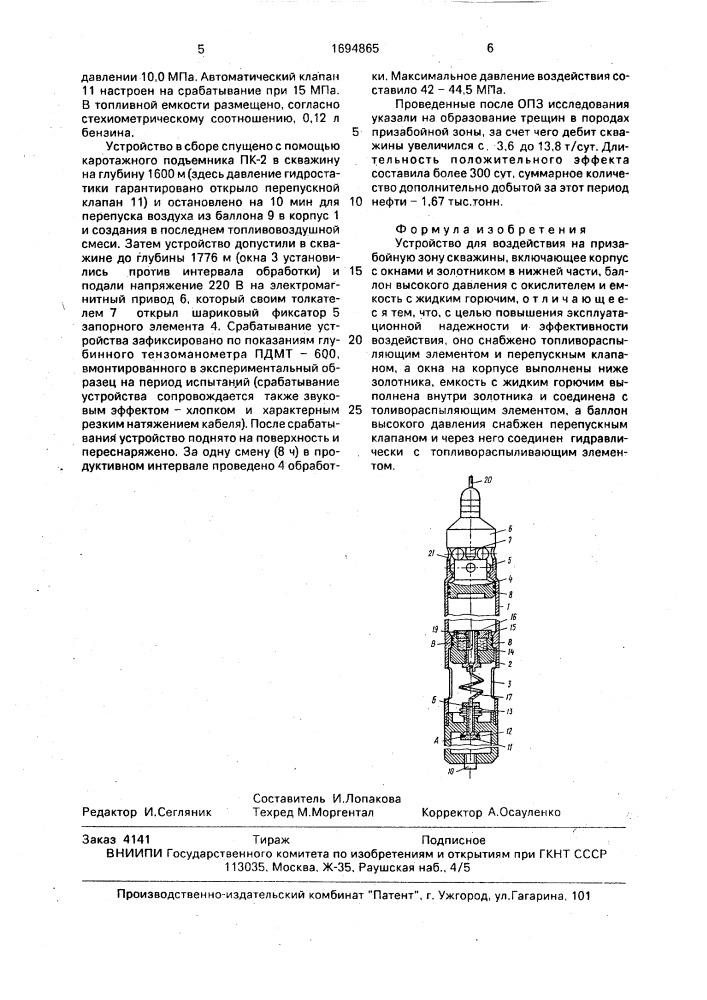 Устройство для возведения на призабойную зону скважины (патент 1694865)