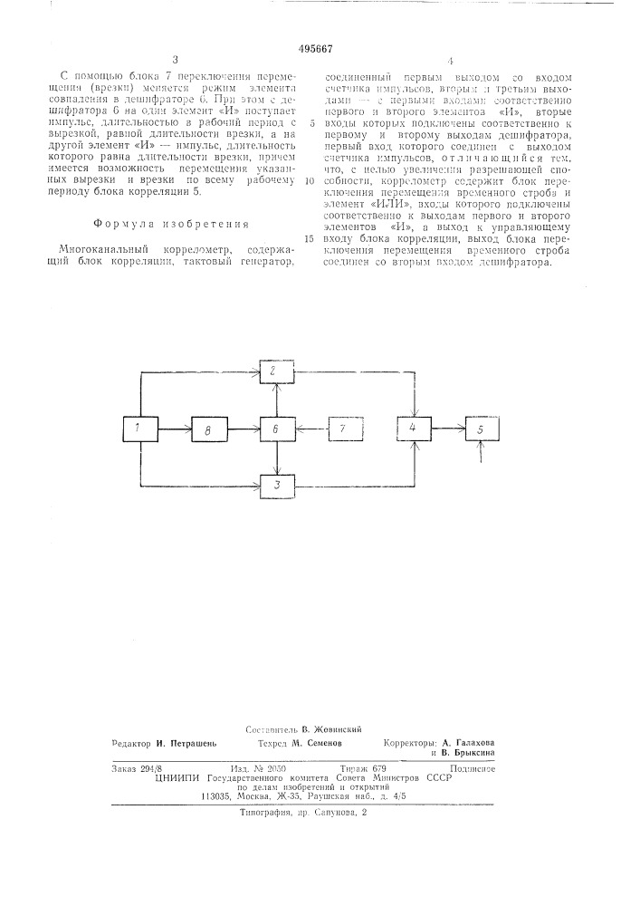 Многоканальный коррелометр (патент 495667)