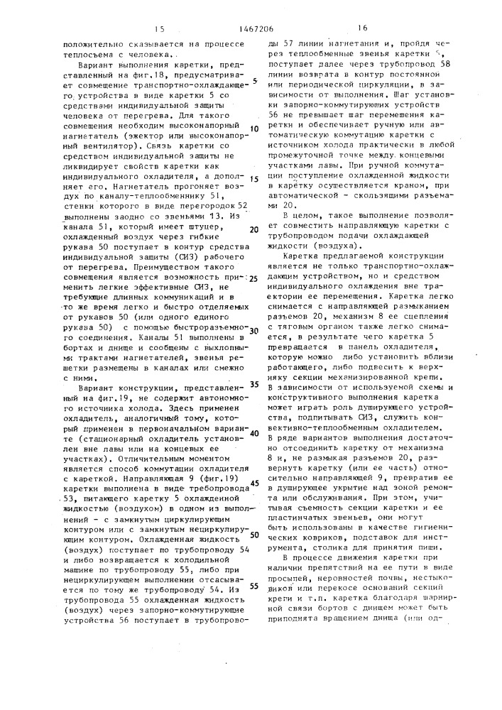 Грузолюдская каретка для перемещения вдоль забоя (патент 1467206)