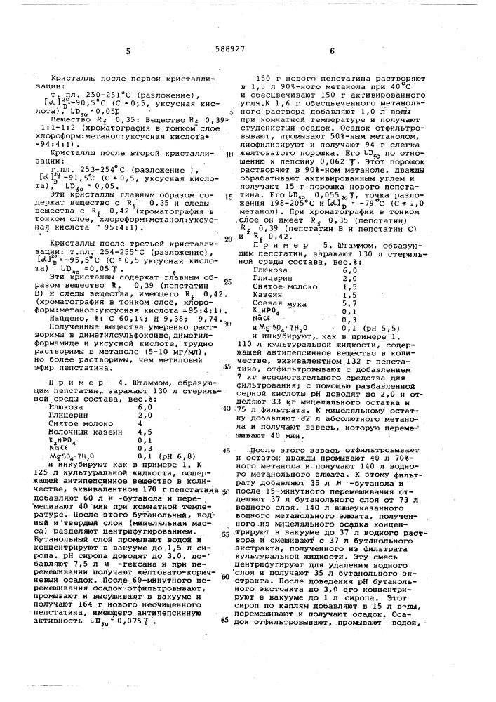 Способ получения пепстатинов (патент 588927)