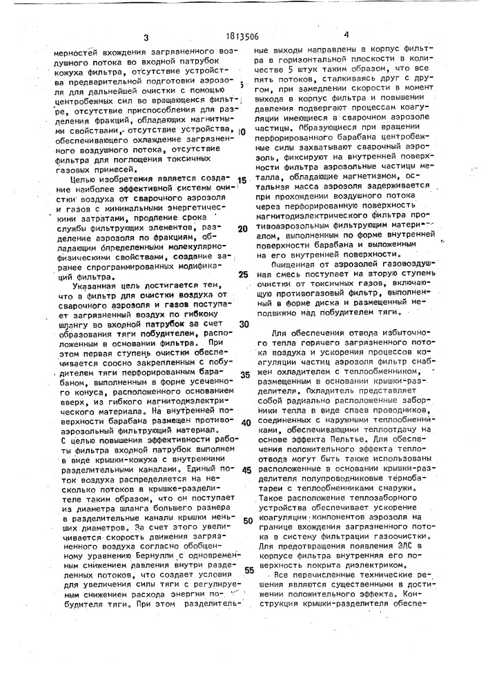 "фильтр для очистки воздуха от сварочного аэрозоля и газов "спрут" (патент 1813506)
