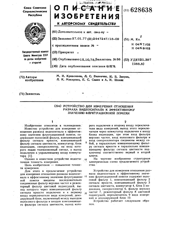 Устройство для измерения отношения размаха видиосигнала к эффективному значению флуктуационной помехи (патент 628638)