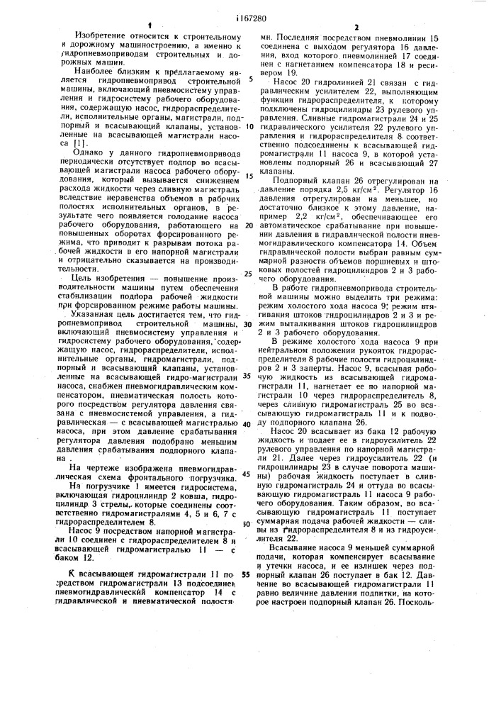 Гидропневмопривод строительной машины (патент 1167280)
