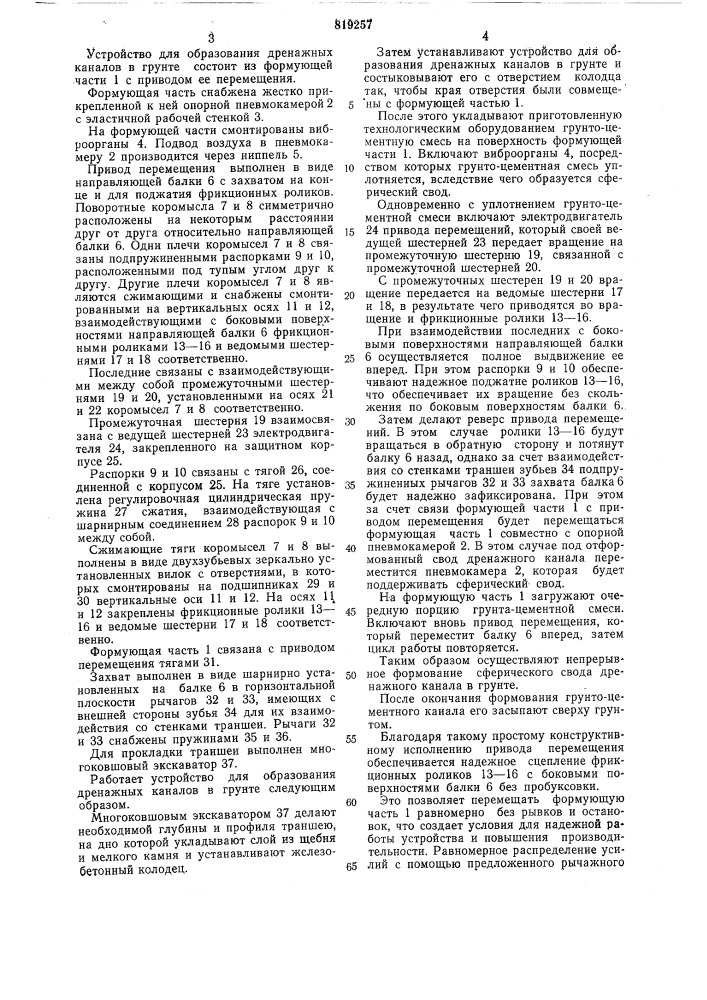 Устройство для образования дренажныхканалов b грунте (патент 819257)
