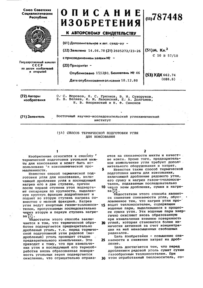 Способ термической подготовки угля для коксования (патент 787448)