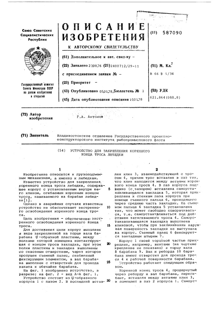 Устройство для закрепления коренного конца троса лебедки (патент 587090)